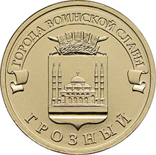 монета 10 рублей город Грозный