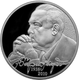 Монета посвящённая 75-летию со дня рождения Черномырдина В.С. появится в начале марта