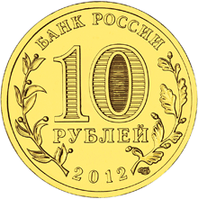 Великий Новгород появился на десятирублёвой монете
