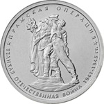 5 рублей — Пражская операция — 2014г.