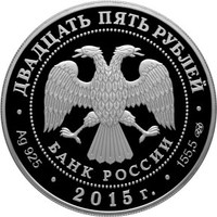25 рублей — Мраморный дворец — 2015г. — Аверс