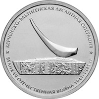 5 рублей — Керченско-Эльтигенская десантная операция — 2015г. — Реверс