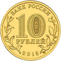 10 рублей — Можайск — 2015г. — Аверс