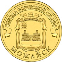 10 рублей — Можайск — 2015г. — Реверс