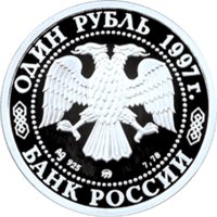 1 рубль - 850-летие основания Москвы - 1997г. — Аверс
