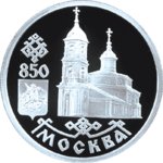 1 рубль - 850-летие основания Москвы - 1997г.