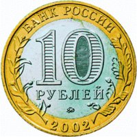 10 рублей - Министерство иностранных дел РФ - 2002 г. — Аверс