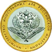 10 рублей - Министерство иностранных дел РФ - 2002 г. — Реверс