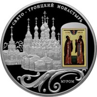 25 рублей – Свято-Троицкий монастырь, г. Муром Владимирской области – 2011г — Реверс