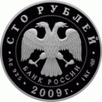 100 рублей - 300-летие Полтавской битвы (8 июля 1709 г.) - 2009 г. — Аверс