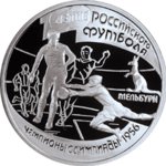 1 рубль - 100-летие Российского футбола - 1997г-4