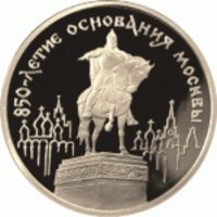 100 рублей - 850-летие основания Москвы - 1997г — Реверс