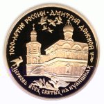 100 рублей - Дмитрий Донской - 1996г.