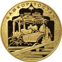 10000 рублей - К 450-летию добровольного вхождения Башкирии в состав России - 2007 г. — Реверс