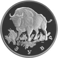 1 рубль - Зубр - 1997г. — Реверс