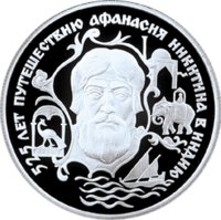 2 рубля - 525 лет путешествию Афанасия Никитина в Индию - 1997г. — Реверс