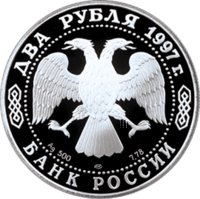 2 рубля - 525 лет путешествию Афанасия Никитина в Индию - 1997г. — Аверс