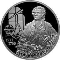 2 рубля - 300 лет со дня рождения М.В. Ломоносова - 2011г. — Реверс