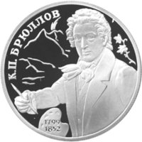2 рубля - 200-летие со дня рождения К.П.Брюллова - 1999 г. — Реверс