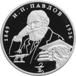 2 рубля - 150-летие со дня рождения И.П.Павлова - 1999 г.