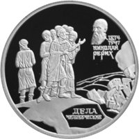 2 рубля - 125-летие со дня рождения Н.К.Рериха. - 1999 г. — Реверс