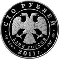 100 рублей - 225-летие со дня основания первого российского страхового учреждения - 2011г. — Аверс