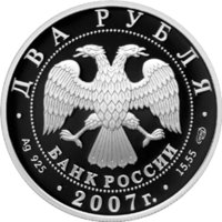 2 рубля - 100-летие со дня рождения В.П. Соловьева-Седого - 2007 г. — Аверс