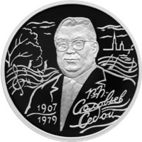 2 рубля - 100-летие со дня рождения В.П. Соловьева-Седого - 2007 г. — Реверс