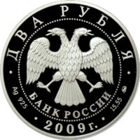 2 рубля - Учёный-энциклопедист Д.И. Менделеев - 175 лет со дня рождения - 2009г. — Аверс