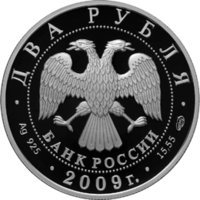 2 рубля – В.Б. Харламов – 2009 г. — Аверс