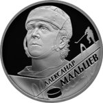 2 рубля - А.Н. Мальцев - 2009 г.