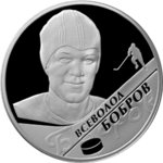 2 рубля - Всеволод Михайлович Бобров - 2009 г.