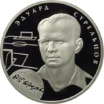 2 рубля - Э.А. Стрельцов - 2009 г.