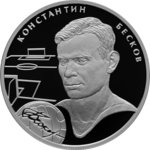 2 рубля - К.И. Бесков - 2009 г.