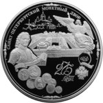 200 рублей - 275-летие Санкт-Петербургского монетного двора - 1999г.