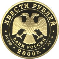 200 рублей - Снежный барс - 2000г. — Аверс