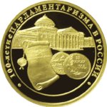 200 рублей - 100-летие парламентаризма в России - 2006г.