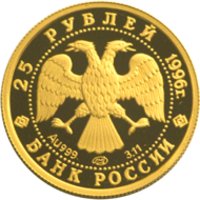 25 рублей - Щелкунчик - 1996г. — Аверс