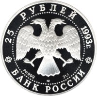 25 рублей - Русский балет - 1993г. — Аверс