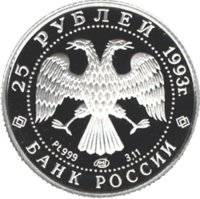 25 рублей - Русский балет - 1993г. — Аверс