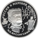 25 рублей - М.П.Мусоргский - 1993г.