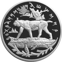 25 рублей - Рысь - 1995г. — Реверс