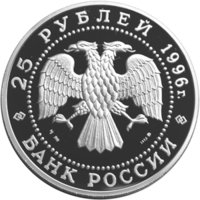 25 рублей - Щелкунчик - 1996г. — Аверс