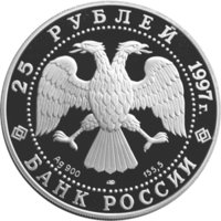 25 рублей - Полярный медведь - 1997г. — Аверс