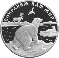 25 рублей - Полярный медведь - 1997г. — Реверс