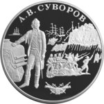 25 рублей - А.В. Суворов - 2000г.