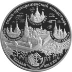 25 рублей - Спасо-Преображенский монастырь (XIV в.), о. Валаам - 2004г.