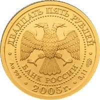25 рублей - Весы - 2005г. — Аверс