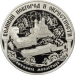 25 рублей - Исторические памятники Великого Новгорода и окрестностей - 2009г.