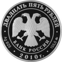25 рублей - Александро-Свирский монастырь, д. Старая Слобода Ленинградской обл. - 2010г. — Аверс